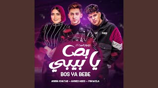 بص يا بيبي ونبي استنى