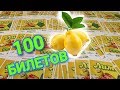 ЛОТЕРЕЯ "ЛИМОН" КУПИЛ 100 ЛОТЕРЕЙНЫХ БИЛЕТОВ, Государственная Лотерея