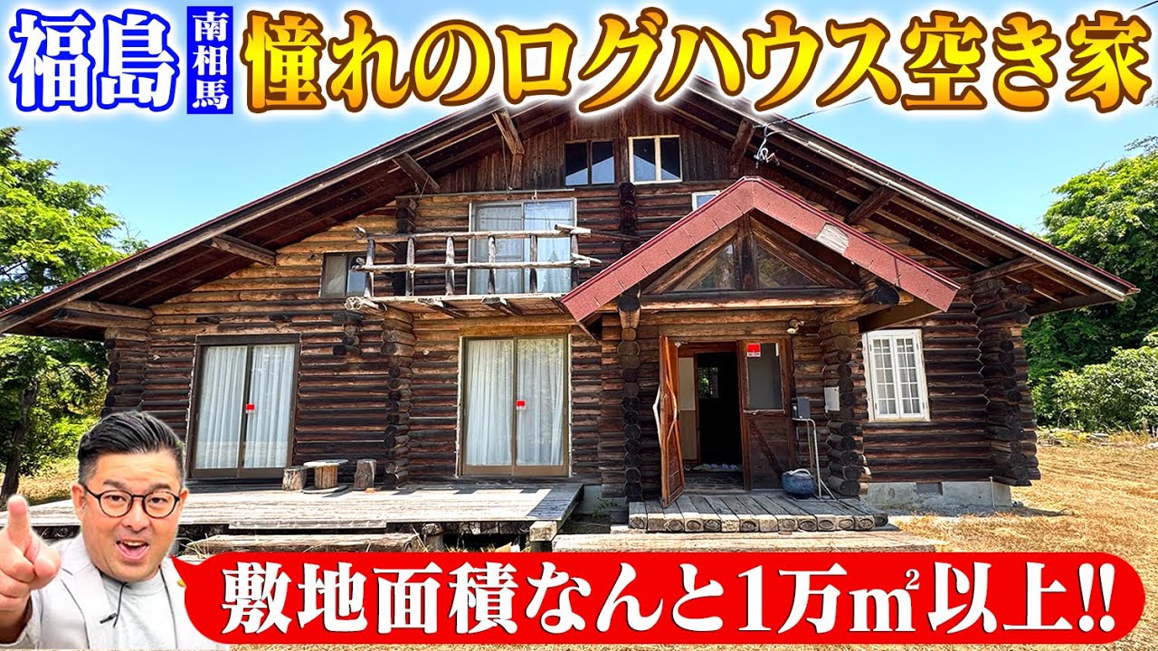 空き家紹介#103 チャレンジを応援する街！福島県南相馬市。1万m2のものすっごい広大な敷地にログハウス！！さらにすっごい建物も！街の施設紹介もどうぞ！