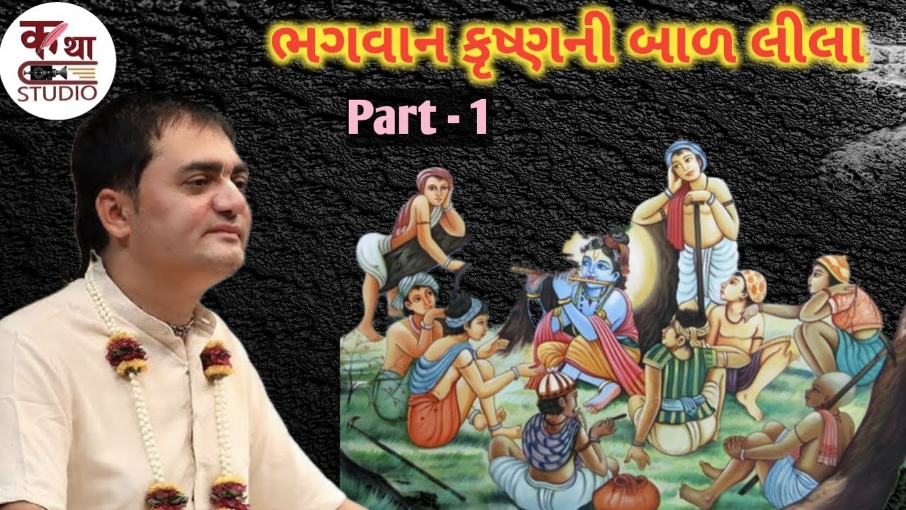 ભગવાન કૃષ્ણની બાળ લીલા 