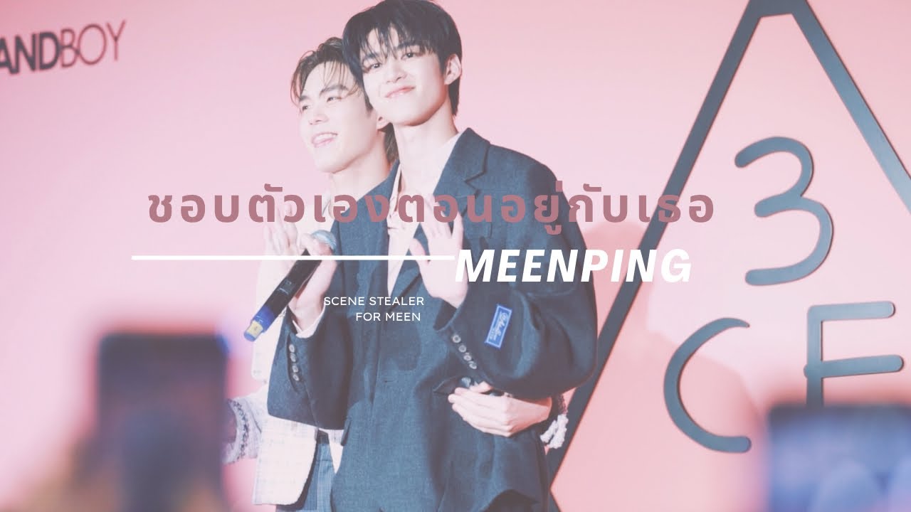 221215 3CE GRAND OPENING - ชอบตัวเองตอนอยู่กับเธอ / MEENPING