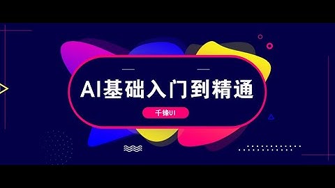 千锋UI教程：1 课程介绍