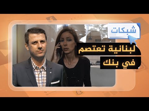 شبكات| كيف اقتحمت نائبة لبنانية بنكًا في بيروت؟