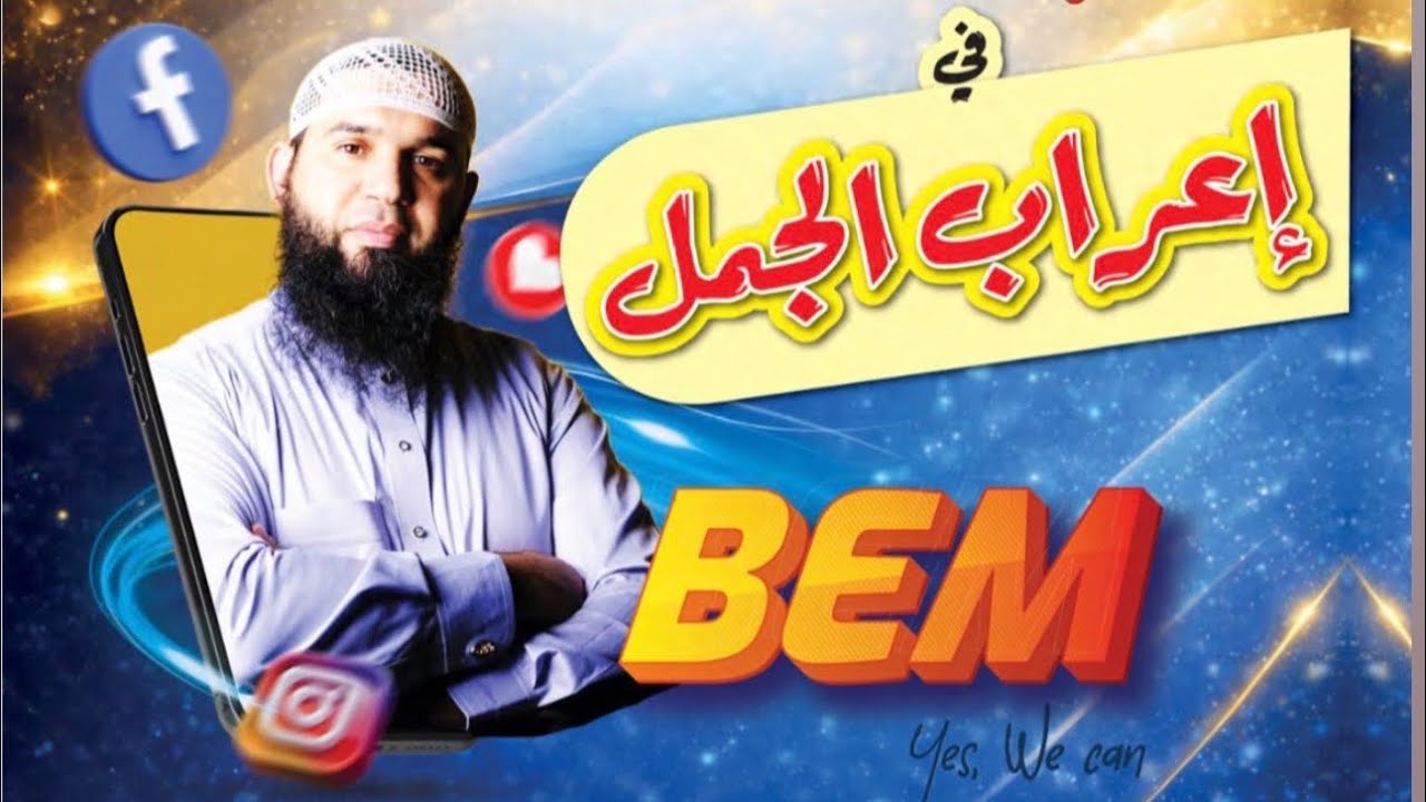 إعراب الجمل من كتابي المراجعة النهائية في إعراب الجمل (21 إلى 40)
