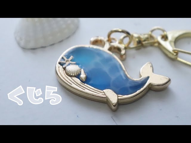 【UVレジン】くじらの空枠を手に入れたので海塗りしてみた