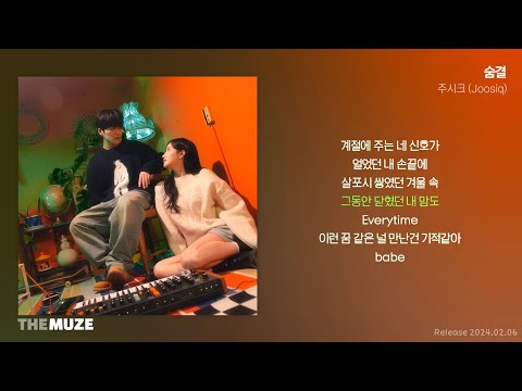 주시크(Joosiq) - 숨결 | 가사