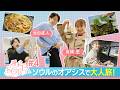 【週末KOREA】#4 韓国・ソウルのオアシスで大人旅