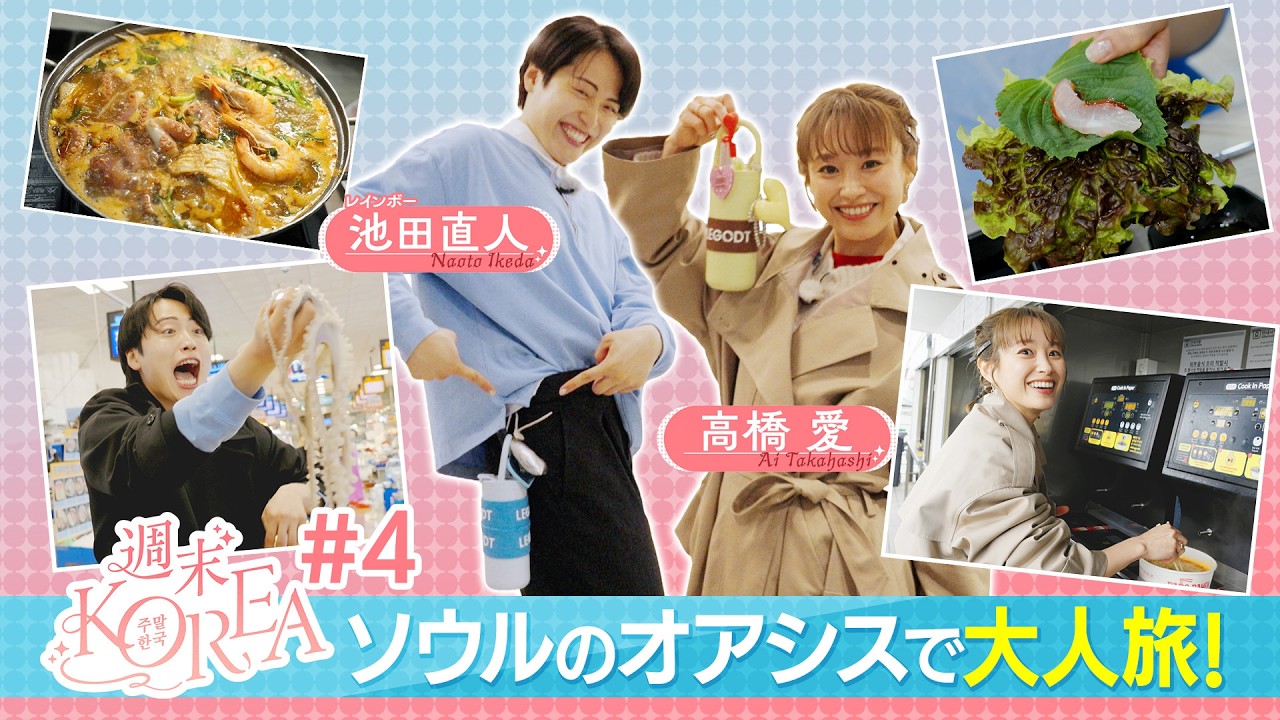【週末KOREA】#4 韓国・ソウルのオアシスで大人旅