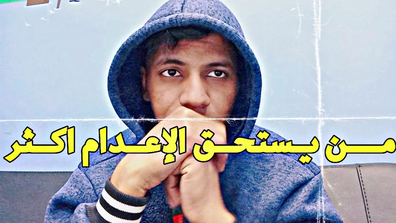 هل المفروض حد يتعاقب بي الاعدام علي انه أذي شخص نفسيا ؟!