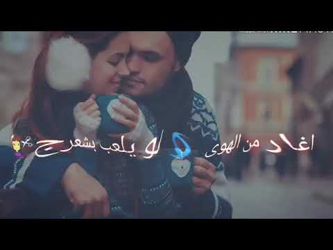 حالات واتساب تخبل اغار من الهوى لو يلعب بشعرج 