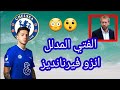 الصفقة الاغلي في تاريخ الدوري الانجليزي انزو فيرنانديز في تشيلسي
