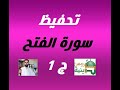تحفيظ سورة الفتح ج1