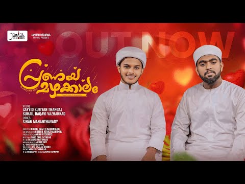 അലതല്ലും നൈലിൻ ഓരം..| Suhail Vazhakkad | Sayyid Sufiyan Thangal | Sinan Mananthavady |Jannah Records