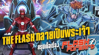 The Flash กลายเป็นพระเจ้า และกำลัง Reboot จักรวาลสู่ยุค DC 5G : สรุปเนื้อเรื่อง Flash Forward