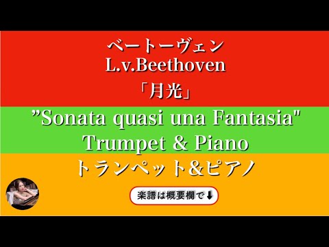 Piano Sonata No. 14 (op.27-2) (Trumpet & Piano) - L.v.Beethoven
