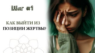 Как выйти из состояния жертвы? Страшно быть сильным человеком