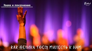 Как велика Твоя милость к нам // Хвала и поклонение