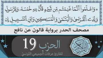 ختمة القران الكريم حدرا برواية قالون عن نافع | الحزب 19 | القارئ عرفات الجميعي التونسي