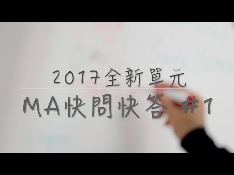 MA快問快答＃1