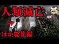 【ゆっくり解説】人類の滅亡は確定…超古代文明は2回滅亡…謎の物体が地球衝突の隕石を回避…ボールシフトの恐怖…シュタイナー人類滅亡の予言…月が作られた本当の理由…人類は監視されている【都市伝説・総集編】