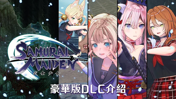 《SAMURAI MAIDEN -武士少女-》豪華版DLC介紹 - 天天要聞