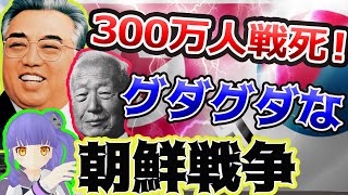犠牲者３００万人も出して何１つ変わらなかった【朝鮮戦争】があまりにも残酷の連続でドン引きする！