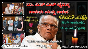 ಡಾ. ಎಸ್ ಎಲ್ ಭೈರಪ್ಪ ಬದುಕು ಮತ್ತು ಬರಹ S L Bhyrappa Life story  #kannada  #rip 🕯️