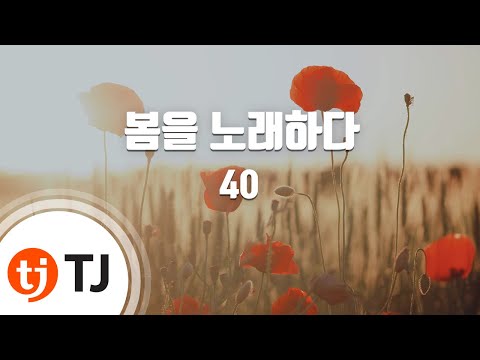 [TJ노래방 / 멜로디제거] 봄을노래하다 - 40 / TJ Karaoke