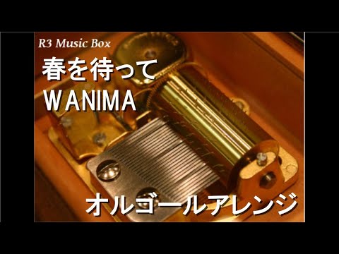 春を待って/WANIMA【オルゴール】