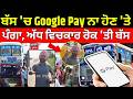PRTC Bus Clash | ਬੱਸ 'ਚ ਗੂਗਲ ਪੇਅ ਨਾ ਹੋਣ 'ਤੇ ਪੈ ਗਿਆ ਪੰਗਾ, ਅੱਧ ਵਿਚਕਾਰ ਰੋਕ 'ਤੀ ਬੱਸ | Google Pay |N18V