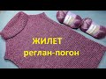 Жилет реглан-погон спицами. Жилет без швов .Мастер класс для начинающих.