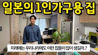 일본의 1인가구용 집 l 우리나라도 이런 집들이 많이 생기면 좋겠다 l 일본 교토 월세