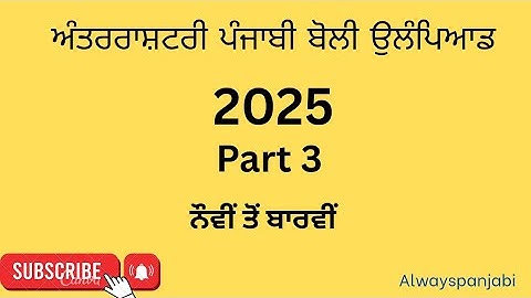 International Punjabi Olympaid punjabi 2025[class 9th to 12th]#PSEB #IPLO 2025 @alwayspanjabi 