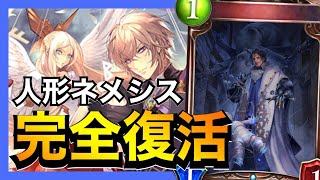 【シャドバ】序盤の制圧力がヤバすぎる人形ネメシスが強い！【シャドウバース/Shadowverse】