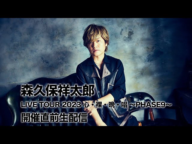 森久保祥太郎 LIVE TOUR ～心・裸・晩・唱～ PHASE4」 | 森久保
