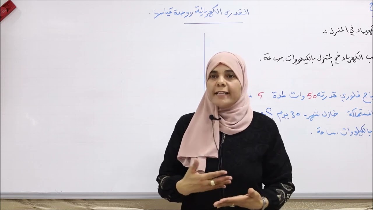 العلوم للصف التاسع القدرة الكهربائية ووحدة قياسها