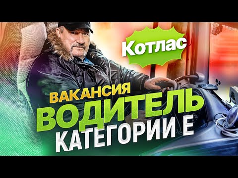 Вакансия Водитель категории Е / Как стать дальнобойщиком в крупной компании?