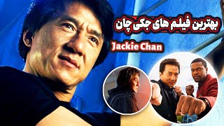 معرفی بهترین فیلم های جکی چان | Jackie Chan Best Movies Ever | از ساعت شلوغی تا استاد مست!