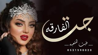 شيلة رقص حماسيه 2022 جت الفارقه بنت الرجال | شيلات حماسيه