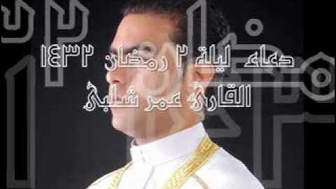 دعاء ليلة 2 رمضان 1432 القارئ عمر شلبى.wmv