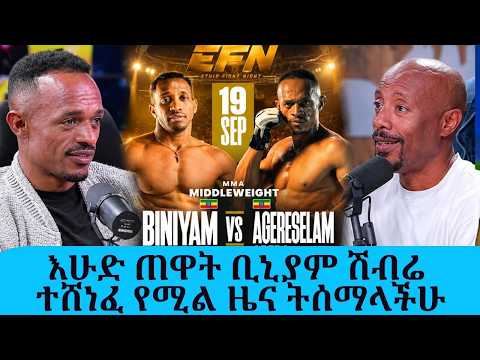 ቢኒያም 100% ይሸነፋል!!"እሁድ ጠዋት ቢኒያም ሽብሬ ተሸነፈ የሚል ዜና ትሰማላችሁ | የማስተር ሀገረሰላም ያልተጠበቀ ማስጠንቀቂያ || Tadias Addis