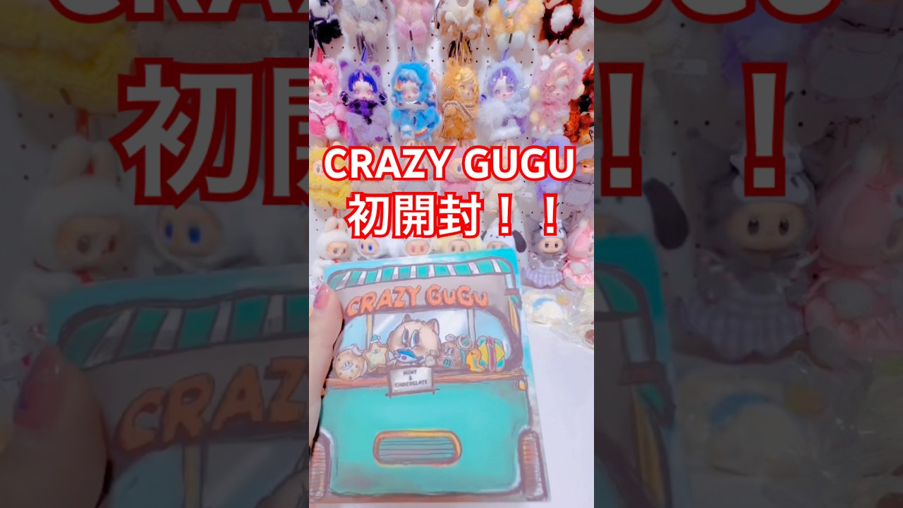 CRAZYGUGU おやすみシリーズ 8点セット CRAZY GUGU 【公式通販】