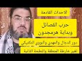 سيناريو الأحداث القادمة حرب الفصائل وهرمجدون