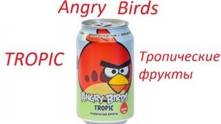 Обзор напитка Angry Birds-TROPIC (Тропические фрукты)