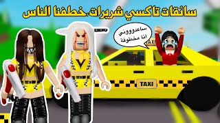 صرنا سائقات تاكسي🚕شريرات😈وخطفنا الناس في ماب البيوت😈|روبلوكس|ماب البيوت