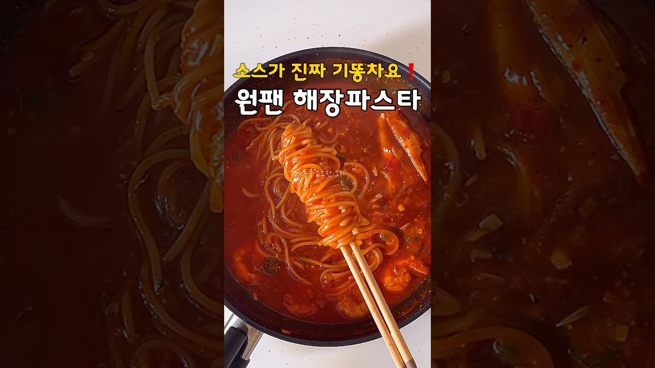 얼큰칼칼 소스 대박❗️원팬 해장파스타 레시피 레시피 숏폼 썸네일