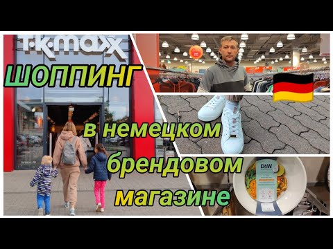 ЦЕНЫ 💶 в брендовом магазине Германии 🇩🇪/ОДЕЖДА/ОБУВЬ/ТОВАРЫ ДЛЯ ДОМА#поздниепереселенцывгермании