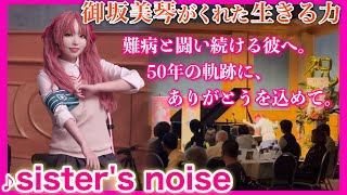 【ピアノ】難病と闘い続けるあなたへ贈る「sister’s noise」―これが黒子の全力ですの！！｜Cosplay Piano Performance【とある科学の超電磁砲S】