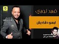 فهد نوري__لبسو دشاديش//معزوفة ردح عراقي   جنوبي 2020 لا تنسا للاشتراك بلقنات