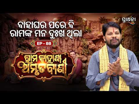 Rama Kahani Amruta Bani | ବାହାଘର ପରେ ବି ରାମଙ୍କ ମନ ଦୁଃଖ ଥିଲା .... | Ep 88 | Prarthana